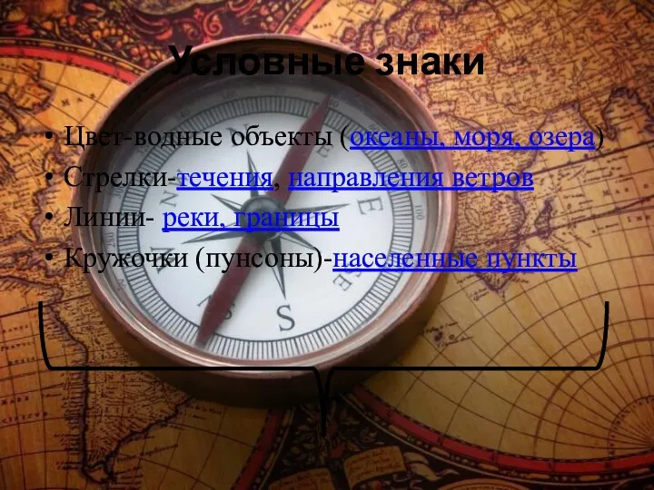 Условные знаки Цвет-водные объекты (океаны, моря, озера) Стрелки-течения, направления ветров Линии- реки, границы Кружочки (пунсоны)-населенные пункты