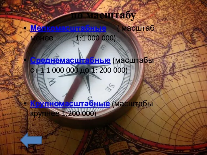 по масштабу Мелкомасштабные ( масштаб менее 1:1 000 000) Среднемасштабные (масштабы