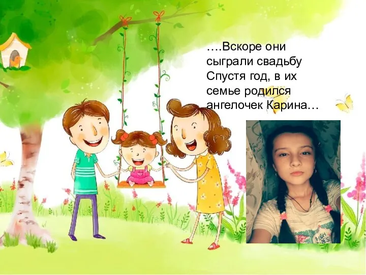 ….Вскоре они сыграли свадьбу Спустя год, в их семье родился ангелочек Карина…