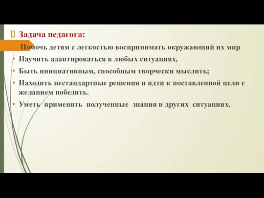 Задача педагога: Помочь детям с легкостью воспринимать окружающий их мир Научить