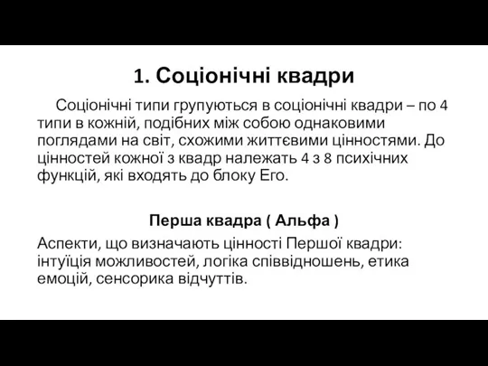 1. Соціонічні квадри Соціонічні типи групуються в соціонічні квадри – по