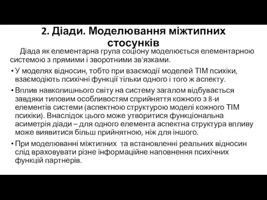 2. Діади. Моделювання міжтипних стосунків Діада як елементарна група соціону моделюється