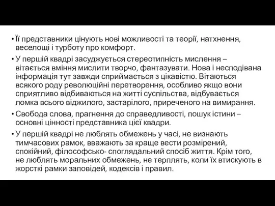 Її представники цінують нові можливості та теорії, натхнення, веселощі і турботу