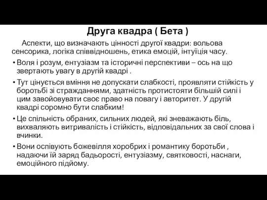 Друга квадра ( Бета ) Аспекти, що визначають цінності другої квадри: