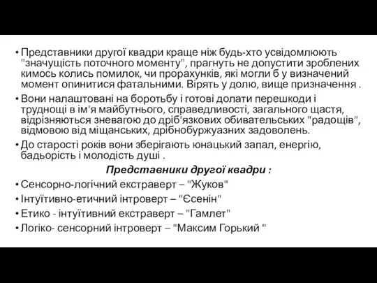 Представники другої квадри краще ніж будь-хто усвідомлюють "значущість поточного моменту", прагнуть