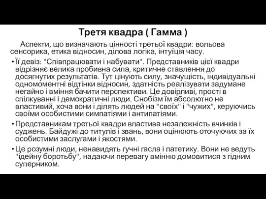 Третя квадра ( Гамма ) Аспекти, що визначають цінності третьої квадри: