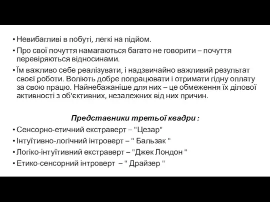 Невибагливі в побуті, легкі на підйом. Про свої почуття намагаються багато