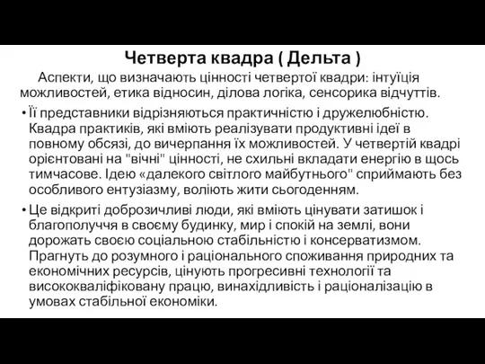 Четверта квадра ( Дельта ) Аспекти, що визначають цінності четвертої квадри: