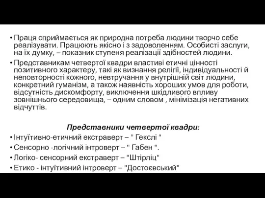 Праця сприймається як природна потреба людини творчо себе реалізувати. Працюють якісно