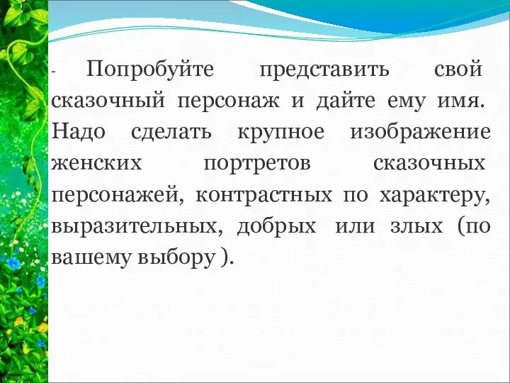 - Попробуйте представить свой сказочный персонаж и дай­те ему имя. Надо