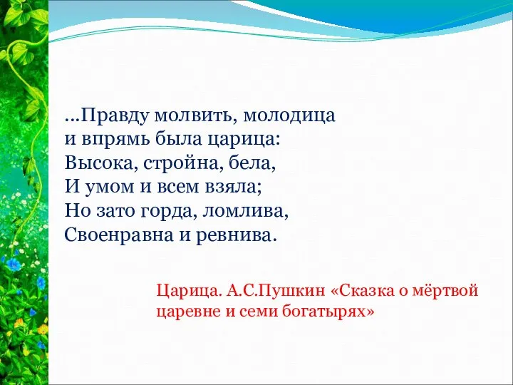 ...Правду молвить, молодица и впрямь была царица: Высока, стройна, бела, И