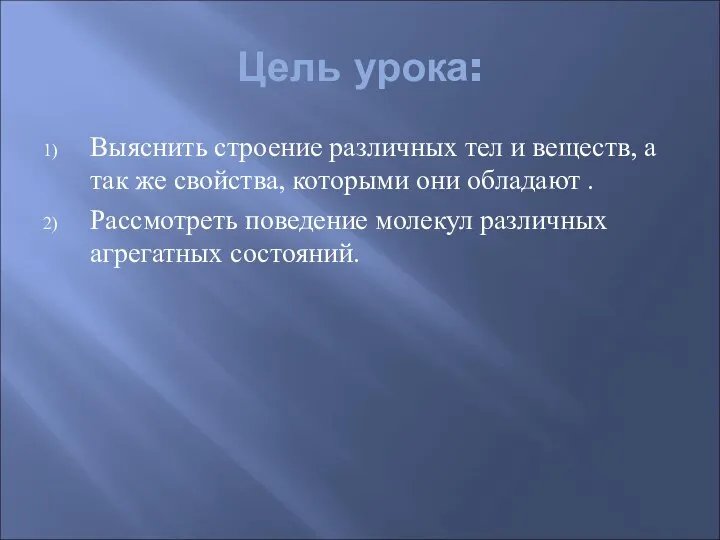 Цель урока: Выяснить строение различных тел и веществ, а так же