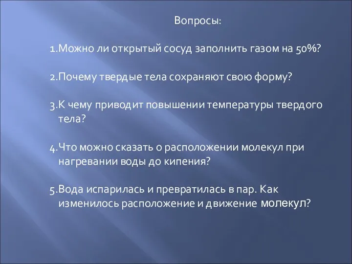 Вопросы: Можно ли открытый сосуд заполнить газом на 50%? Почему твердые