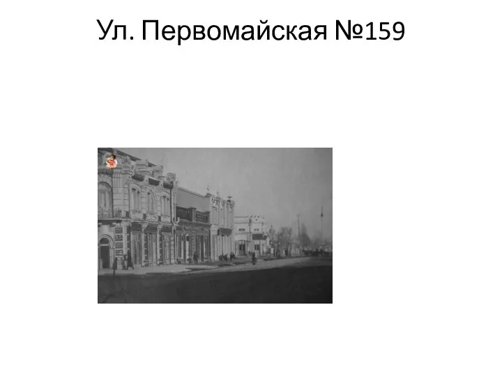 Ул. Первомайская №159