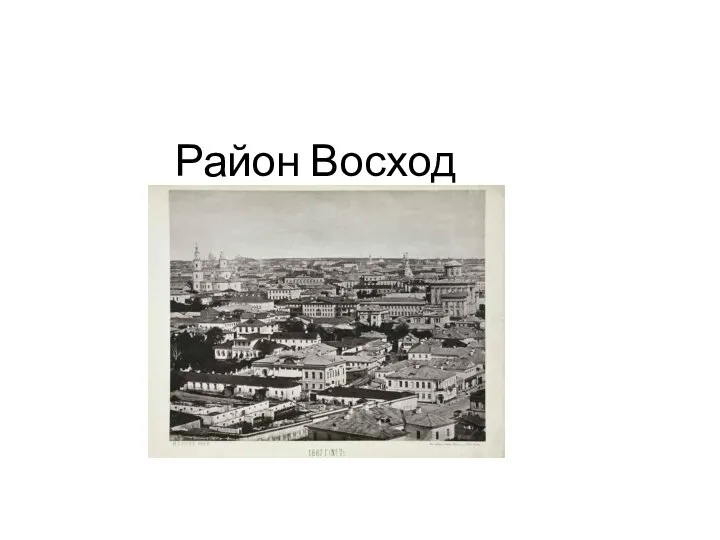 Район Восход