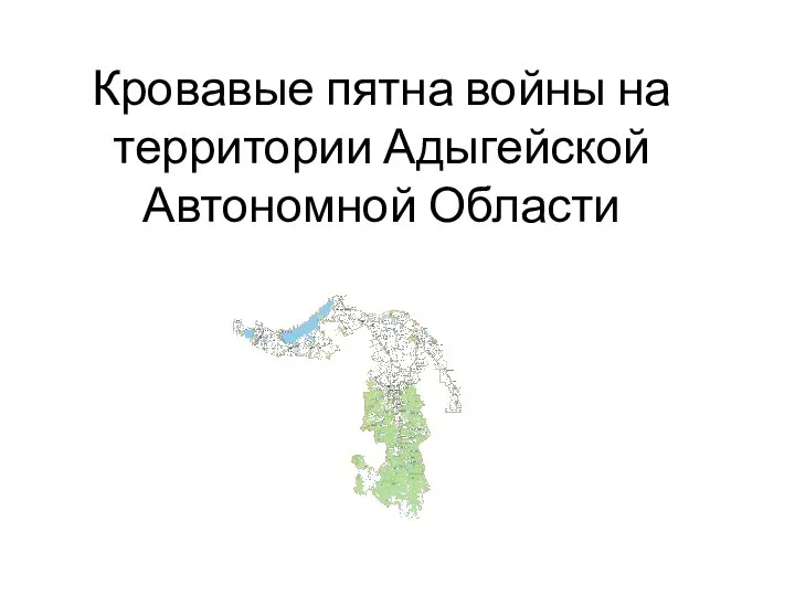 Кровавые пятна войны на территории Адыгейской Автономной Области