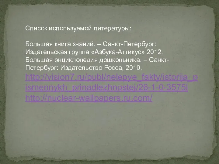 Список используемой литературы: Большая книга знаний. – Санкт-Петербург: Издательская группа «Азбука-Аттикус»