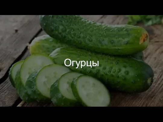 Огурцы