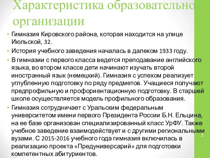 Характеристика образовательной организации Гимназия Кировского района, которая находится на улице Июльской,