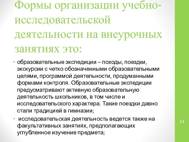 Формы организации учебно-исследовательской деятельности на внеурочных занятиях это: образовательные экспедиции –