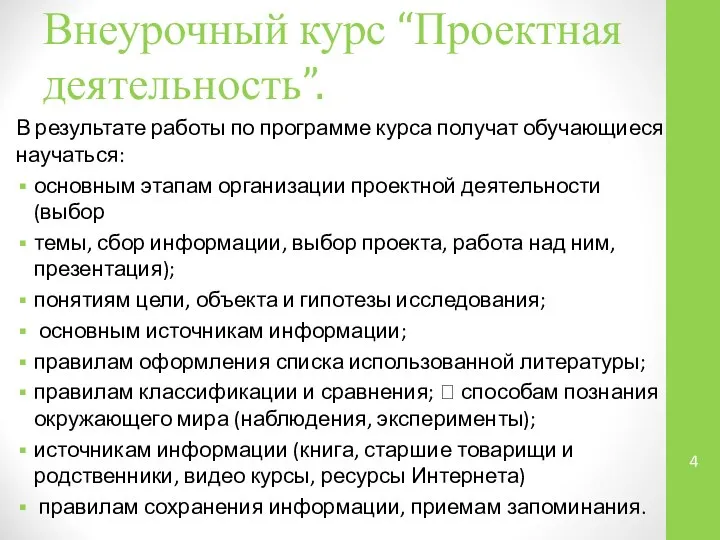 Внеурочный курс “Проектная деятельность”. В результате работы по программе курса получат