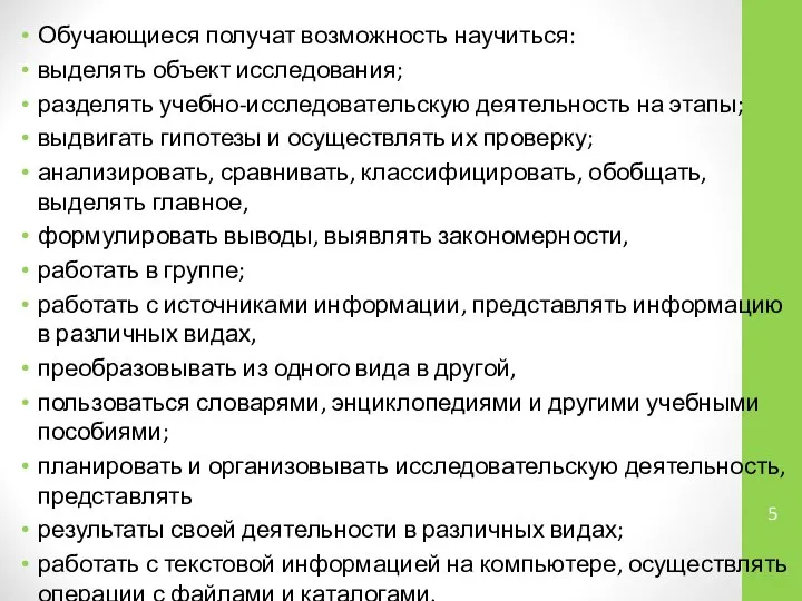 Обучающиеся получат возможность научиться: выделять объект исследования; разделять учебно-исследовательскую деятельность на