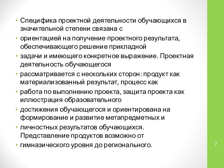 Специфика проектной деятельности обучающихся в значительной степени связана с ориентацией на