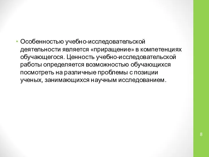 Особенностью учебно-исследовательской деятельности является «приращение» в компетенциях обучающегося. Ценность учебно-исследовательской работы