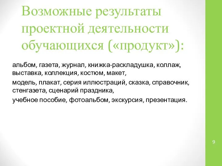 Возможные результаты проектной деятельности обучающихся («продукт»): альбом, газета, журнал, книжка-раскладушка, коллаж,