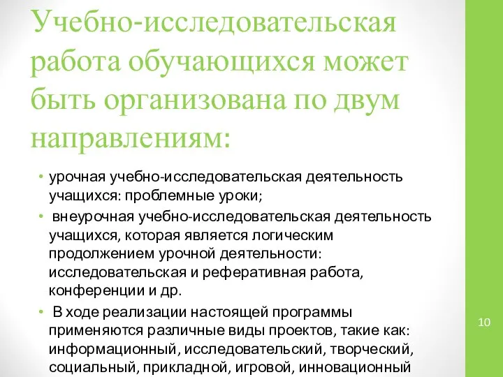 Учебно-исследовательская работа обучающихся может быть организована по двум направлениям: урочная учебно-исследовательская