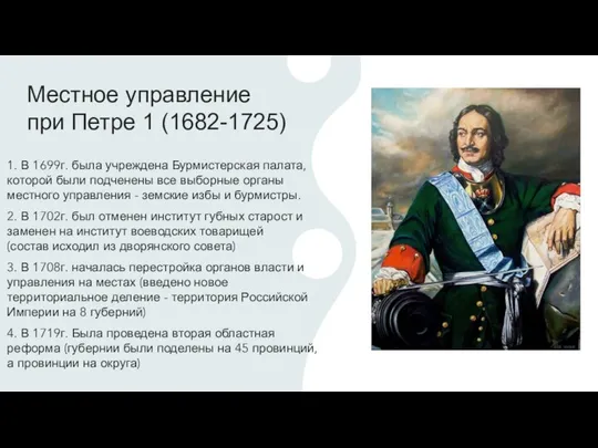 Местное управление при Петре 1 (1682-1725) 1. В 1699г. была учреждена