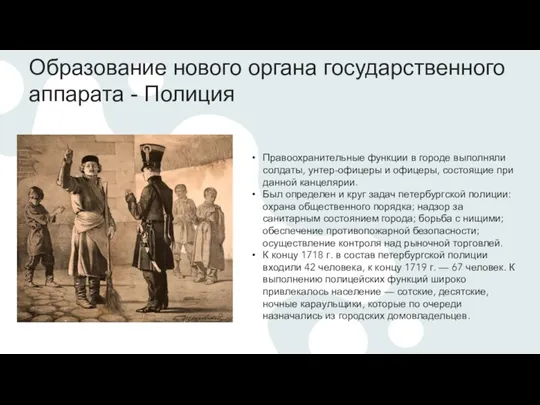 Образование нового органа государственного аппарата - Полиция Правоохранительные функции в городе