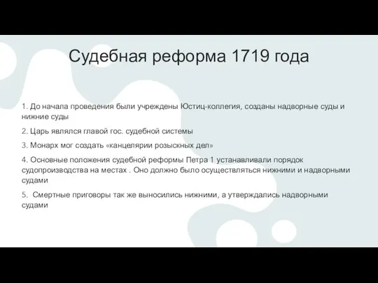 Судебная реформа 1719 года 1. До начала проведения были учреждены Юстиц-коллегия,