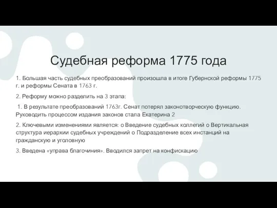 Судебная реформа 1775 года 1. Большая часть судебных преобразований произошла в