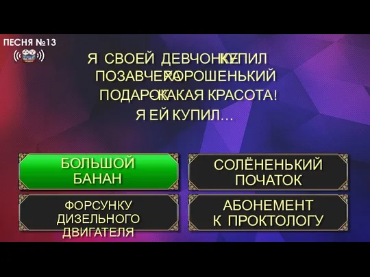 Я СВОЕЙ ДЕВЧОНКЕ ПОЗАВЧЕРА БОЛЬШОЙ БАНАН СОЛЁНЕНЬКИЙ ПОЧАТОК ФОРСУНКУ ДИЗЕЛЬНОГО ДВИГАТЕЛЯ