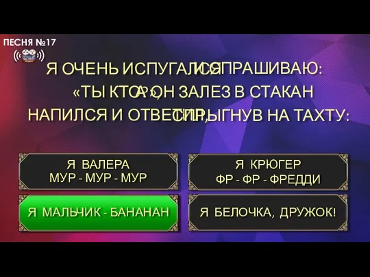 Я ОЧЕНЬ ИСПУГАЛСЯ «ТЫ КТО?», НАПИЛСЯ И ОТВЕТИЛ, Я ВАЛЕРА МУР