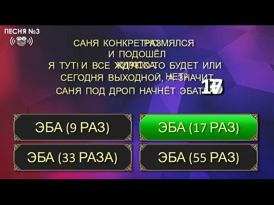 САНЯ КОНКРЕТНО ЭБА (9 РАЗ) ЭБА (17 РАЗ) ЭБА (33 РАЗА)