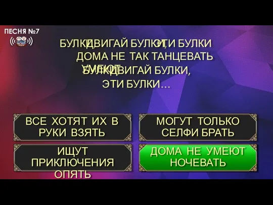 БУЛКИ, ДОМА НЕ УМЕЮТ ВСЕ ХОТЯТ ИХ В РУКИ ВЗЯТЬ МОГУТ