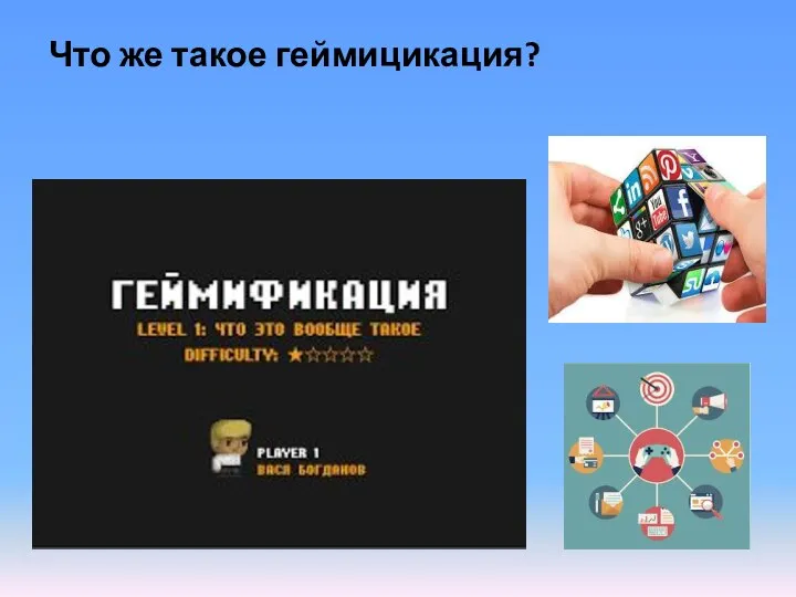 Что же такое геймицикация?