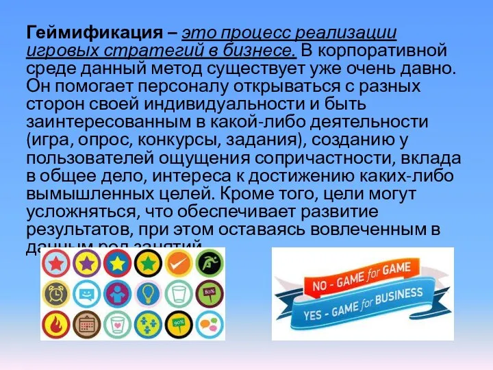 Геймификация – это процесс реализации игровых стратегий в бизнесе. В корпоративной