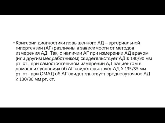 Критерии диагностики повышенного АД – артериальной гипертензии (АГ) различны в зависимости