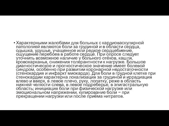 Характерными жалобами для больных с кардиоваскулярной патологией являются боли за грудиной