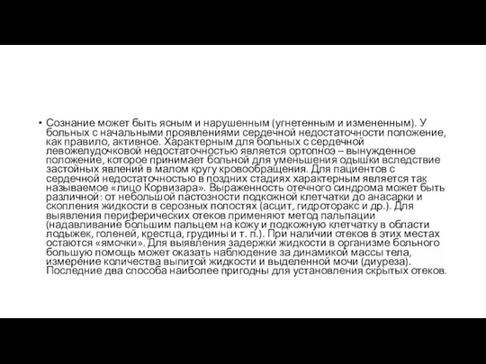 Сознание может быть ясным и нарушенным (угнетенным и измененным). У больных