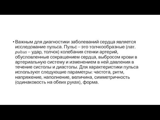 Важным для диагностики заболеваний сердца является исследование пульса. Пульс – это