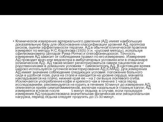 Клиническое измерение артериального давления (АД) имеет наибольшую доказательную базу для обоснования