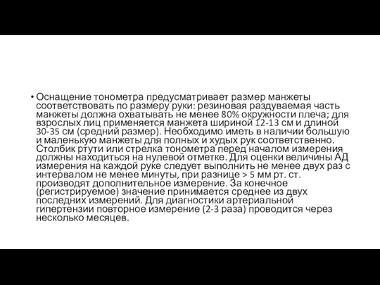 Оснащение тонометра предусматривает размер манжеты соответствовать по размеру руки: резиновая раздуваемая