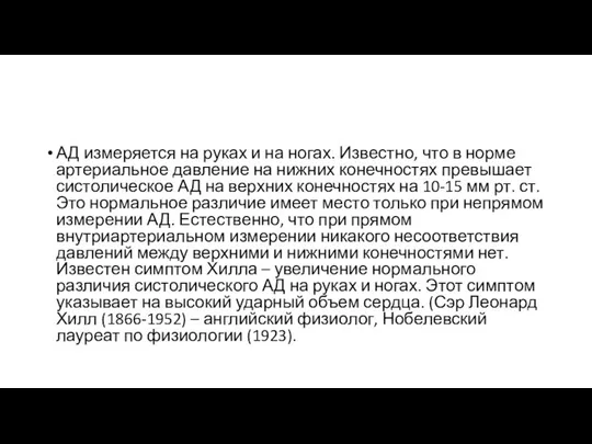 АД измеряется на руках и на ногах. Известно, что в норме