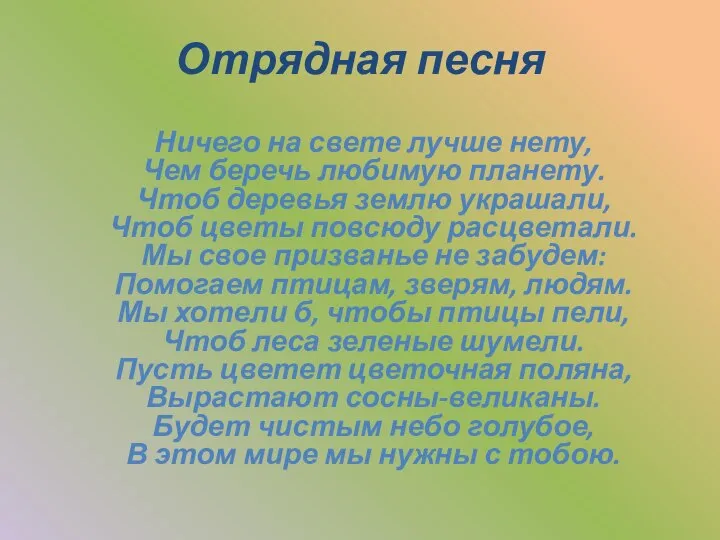 Отрядная песня Ничего на свете лучше нету, Чем беречь любимую планету.