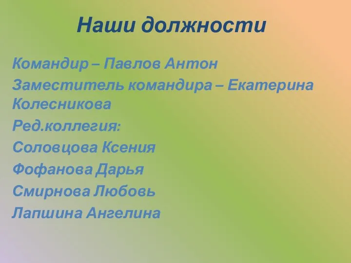 Наши должности Командир – Павлов Антон Заместитель командира – Екатерина Колесникова