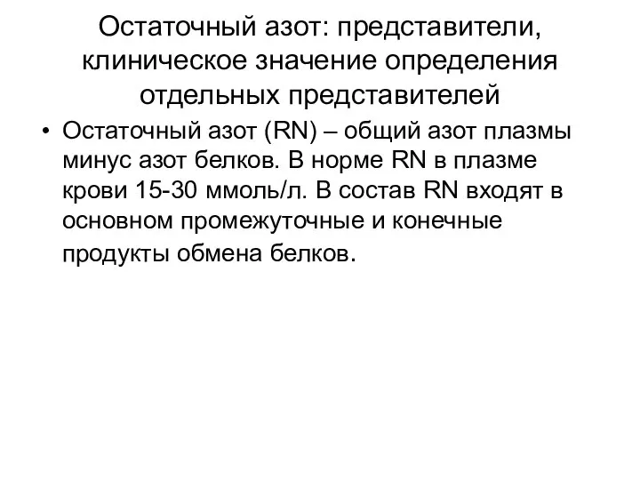 Остаточный азот: представители, клиническое значение определения отдельных представителей Остаточный азот (RN)